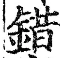 「錯」字