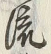 Chữ 東