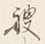 字艘