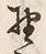 文字 野