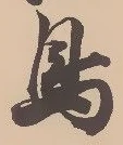 「鳥」字
