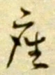 𡨸座