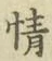文字情