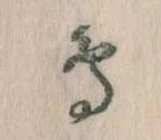 鳥，已得其位