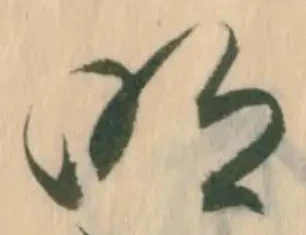 Đã định vị 害