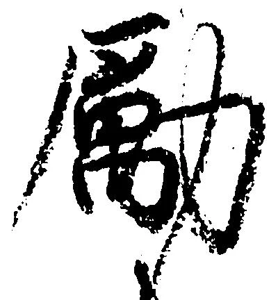 Located 励