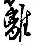 㐌定位離