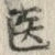 字医
