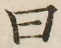 Đã định vị 曰