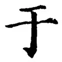 Character 于