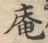 已定位庵