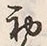 文字初