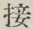 글자 接