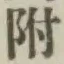 文字 附