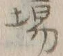 字所