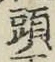 𡨸頭