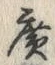 字広