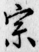 宗の位置