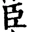 字臣