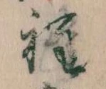 Đã định vị 程