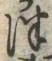 位置定マレル津