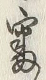 Chữ 審
