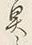 「も」字