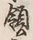 Chữ 領