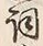 Character 詞