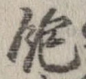 位置 確認된 飽