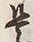 𡨸是