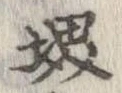 Đã định vị 堺