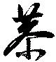恭の位置