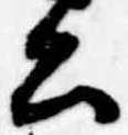 已定位公
