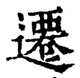 文字遷