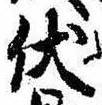 已定位伏