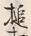 Chữ 打