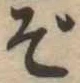 Đã định vị ぞ