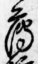 薄，已得其位