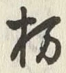 “栃”字