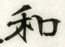 字和