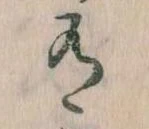 Đã định vị 有