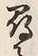 字尋