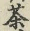 Character 茶