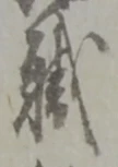 “職”字