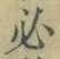 Character 必