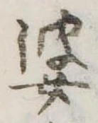婆の位置