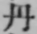 𡨸丹