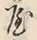「久」字
