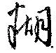 Đã định vị 糊